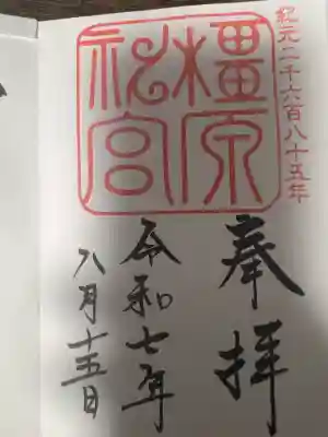 橿原神宮(奈良県)