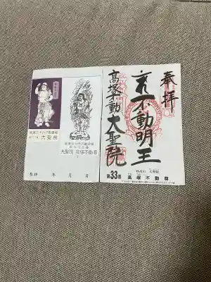大聖院(高塚不動尊)の御朱印