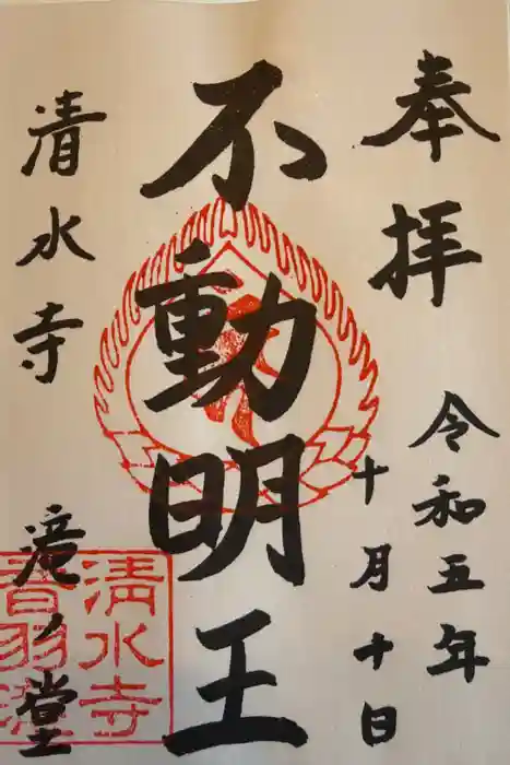 清水寺の御朱印