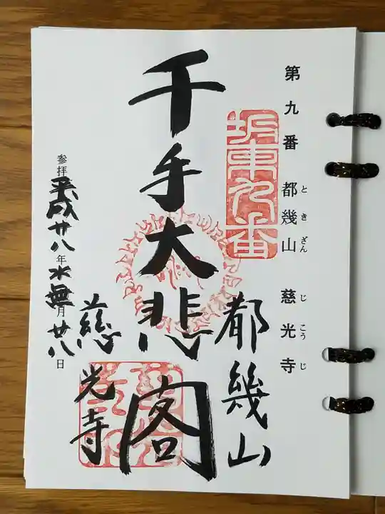 慈光寺の御朱印