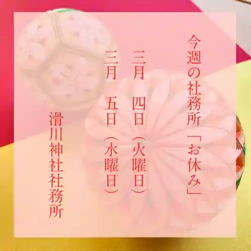 滑川神社 - 仕事と子どもの守り神(福島県)