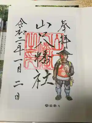 山口八幡社の御朱印