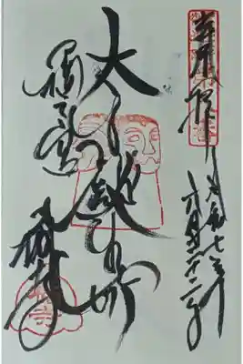 「太子誕生所橘之宮」御朱印