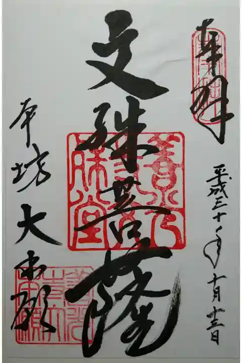 文殊菩薩