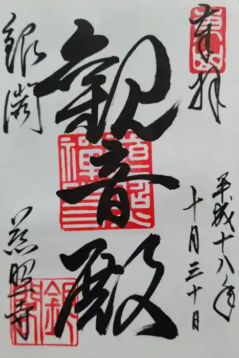 慈照寺（慈照禅寺・銀閣寺）の御朱印