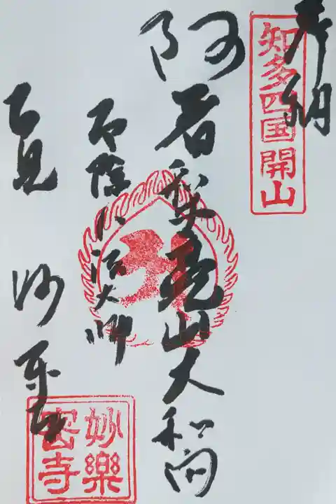 知多四国 開山所 書き置き300円