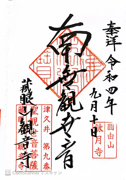 観音寺の御朱印