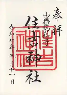 住吉神社の御朱印