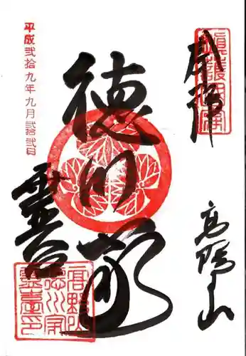 徳川家霊台の御朱印