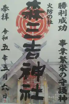 森三吉神社の御朱印