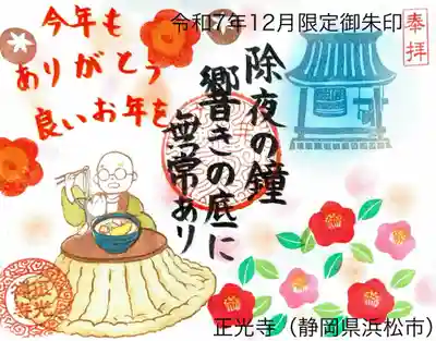 正光寺の御朱印