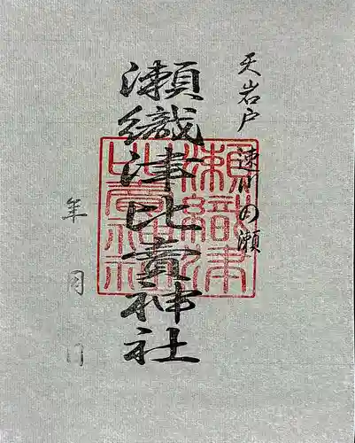 瀬織津比賣神社の御朱印