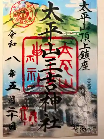 太平山三吉神社総本宮の御朱印 2026年05月