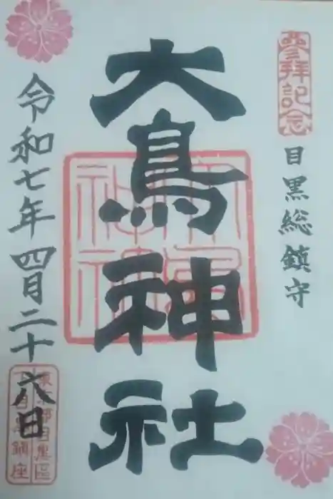 大鳥神社の御朱印