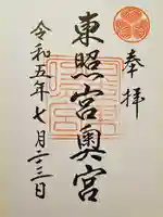 日光東照宮奥宮拝殿の御朱印