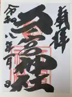 五宮神社の御朱印