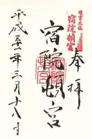 宿院頓宮の御朱印