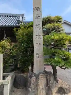 柿本神社(兵庫県)