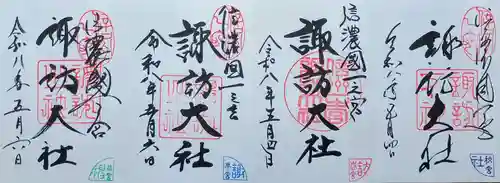 諏訪大社上社前宮の御朱印
