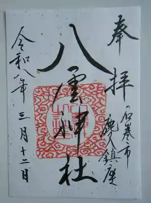八雲神社の御朱印