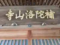 補陀洛山寺(和歌山県)