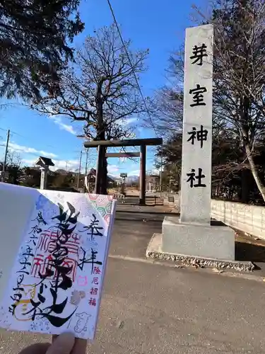 芽室神社の御朱印