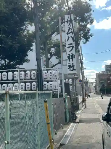 サムハラ神社(大阪府)
