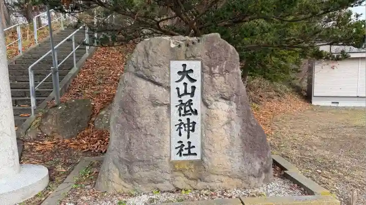 大山祇神社(北海道)