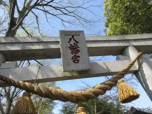 山田八幡神社の鳥居