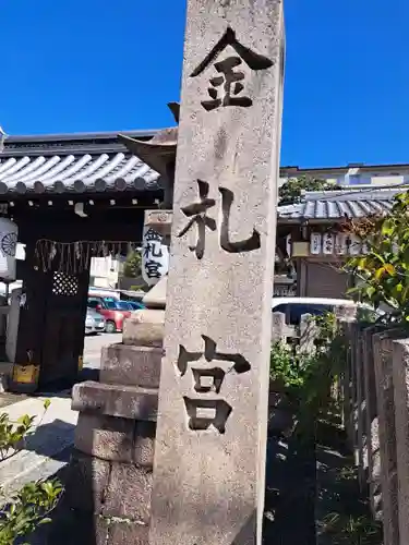 金札宮(京都府)