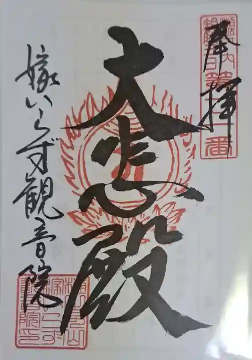 嫁いらず観音院の御朱印