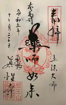 江戸六地蔵　江戸四十四閻魔