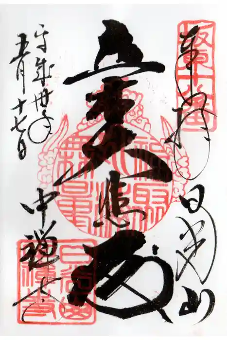 中禅寺の御朱印