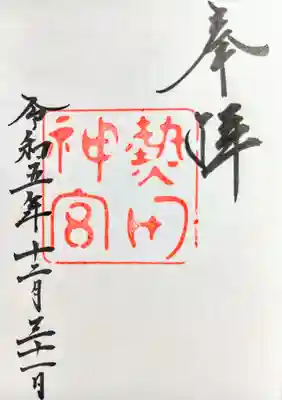 熱田神宮(愛知県)