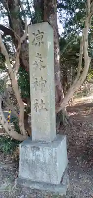 凉森神社のその他建物