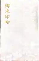 賀茂御祖神社(下鴨神社)の御朱印帳