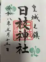 日枝神社の御朱印