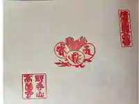 高薗寺の御朱印