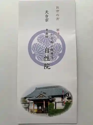 自性院の授与品その他