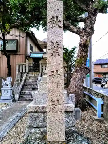 秋葉神社のその他建物