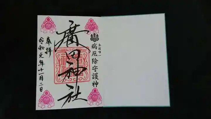 廣田神社~病厄除守護神~の御朱印