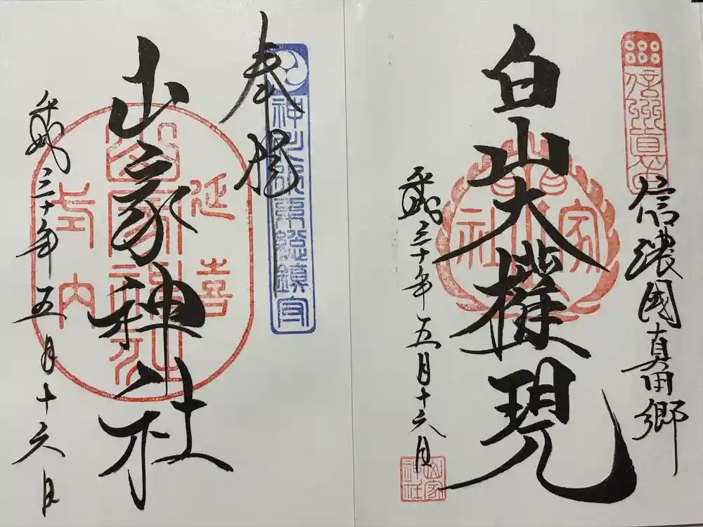 山家神社の御朱印