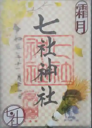 七社神社の御朱印