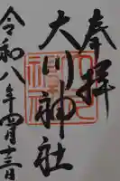 大川神社の御朱印