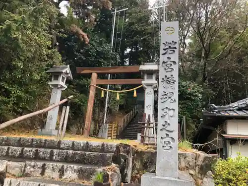 若宮精魂印之宮の鳥居