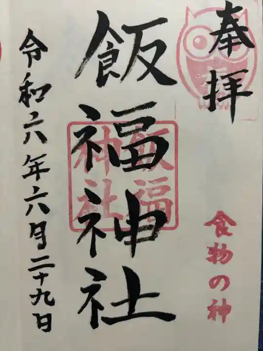 飯福神社(群馬県)