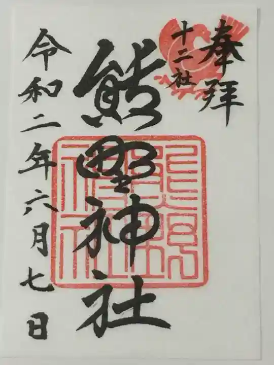 熊野神社の御朱印