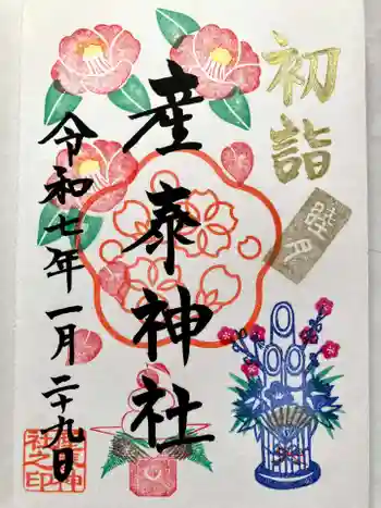 産泰神社の御朱印 2025年01月