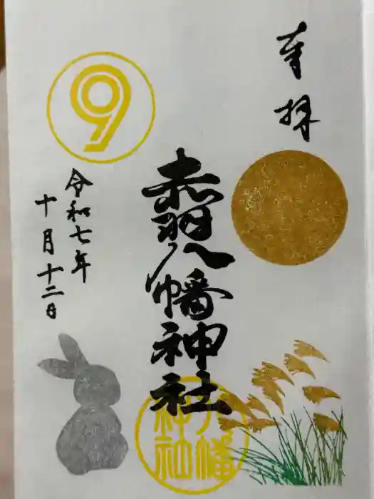 赤羽八幡神社の御朱印
