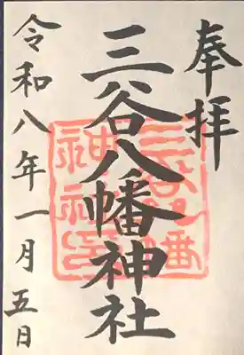 三谷八幡神社の御朱印